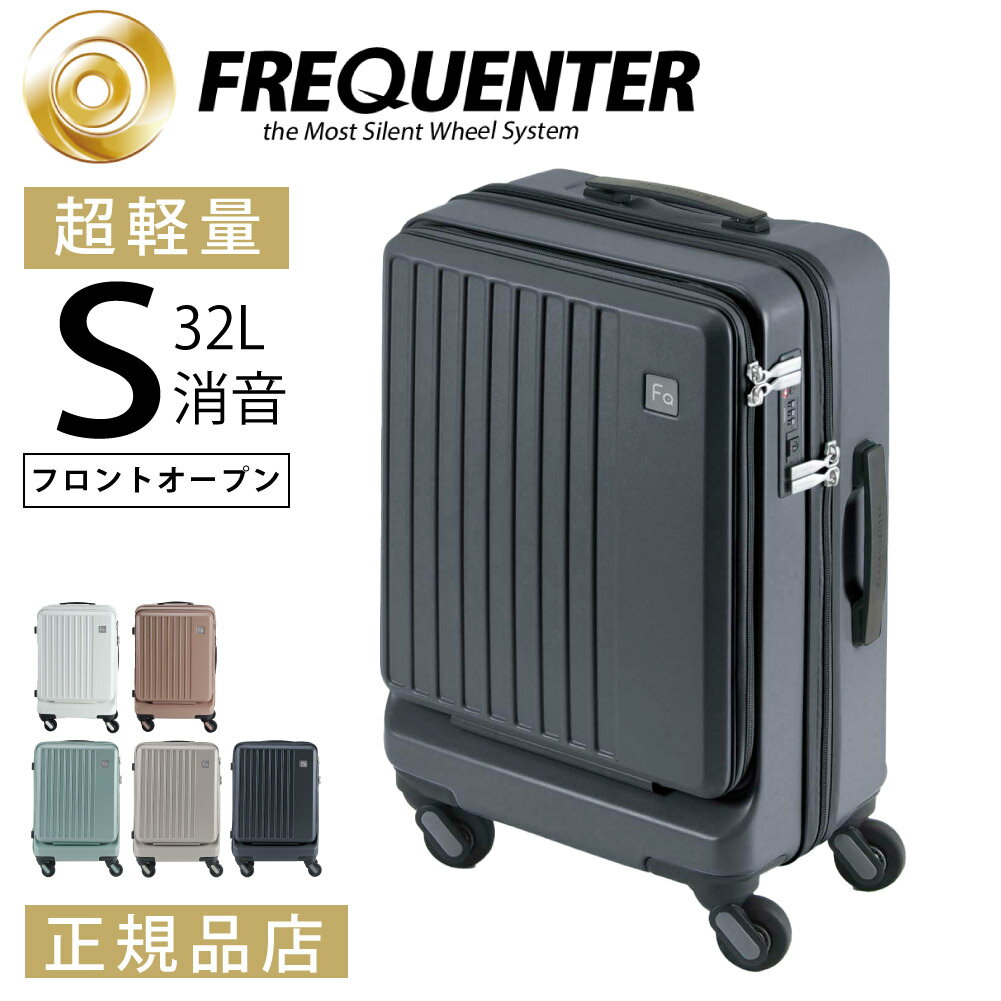 FREQUENTER フリクエンター LIEVE リエーヴェ キャリーケース Sサイズ フロントオープン型 スーツケース キャリーバッグ 2泊 3泊 TSA レディース ビジネス 旅行 オシャレなスーツケース 1-254 母の日