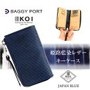 バギーポート スマートキーケース レディース BAGGY PORT キーケース バギーポート KOI コーアイ zys293 鍵入れ スマートキー 本革 牛革 レザー 国産 日本製 革 姫路レザー 藍染レザー メンズ レディース ブランド ブルー ネイビー 型押し ストライプ