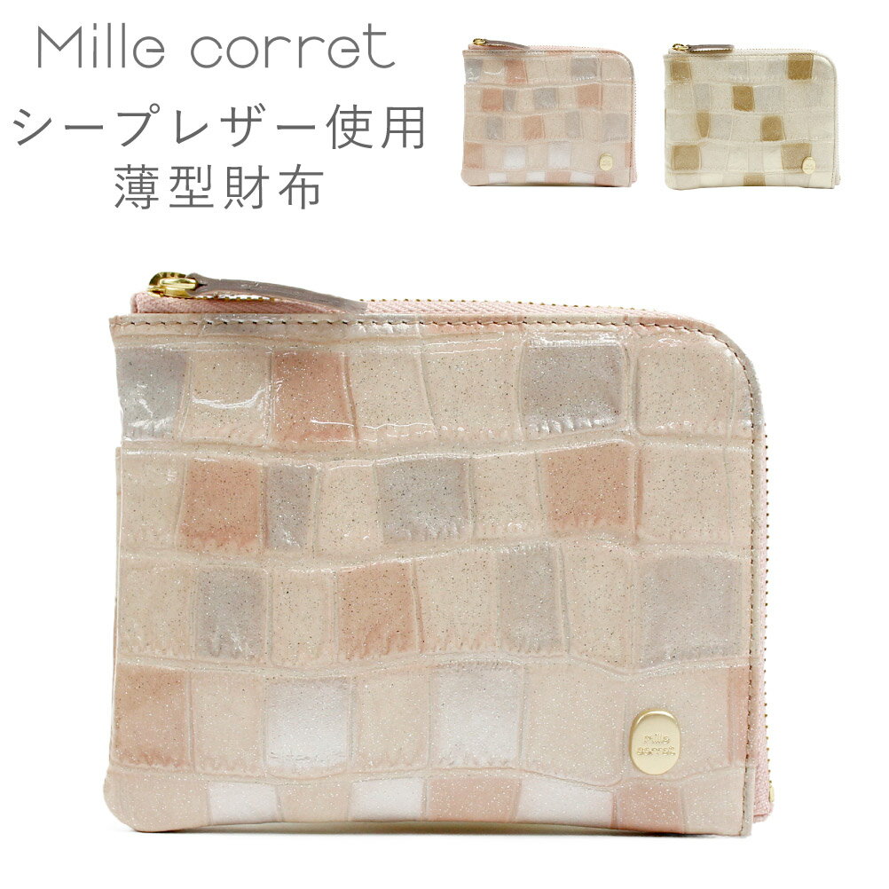 ミニ財布 財布 サイフ レディース ブランド 上品 L字ファスナー L字 薄い 薄型 コンパクト 女性 革 レザー 本革 羊革 日本製 メタリック【Mille corret LUCIDO】のサムネイル