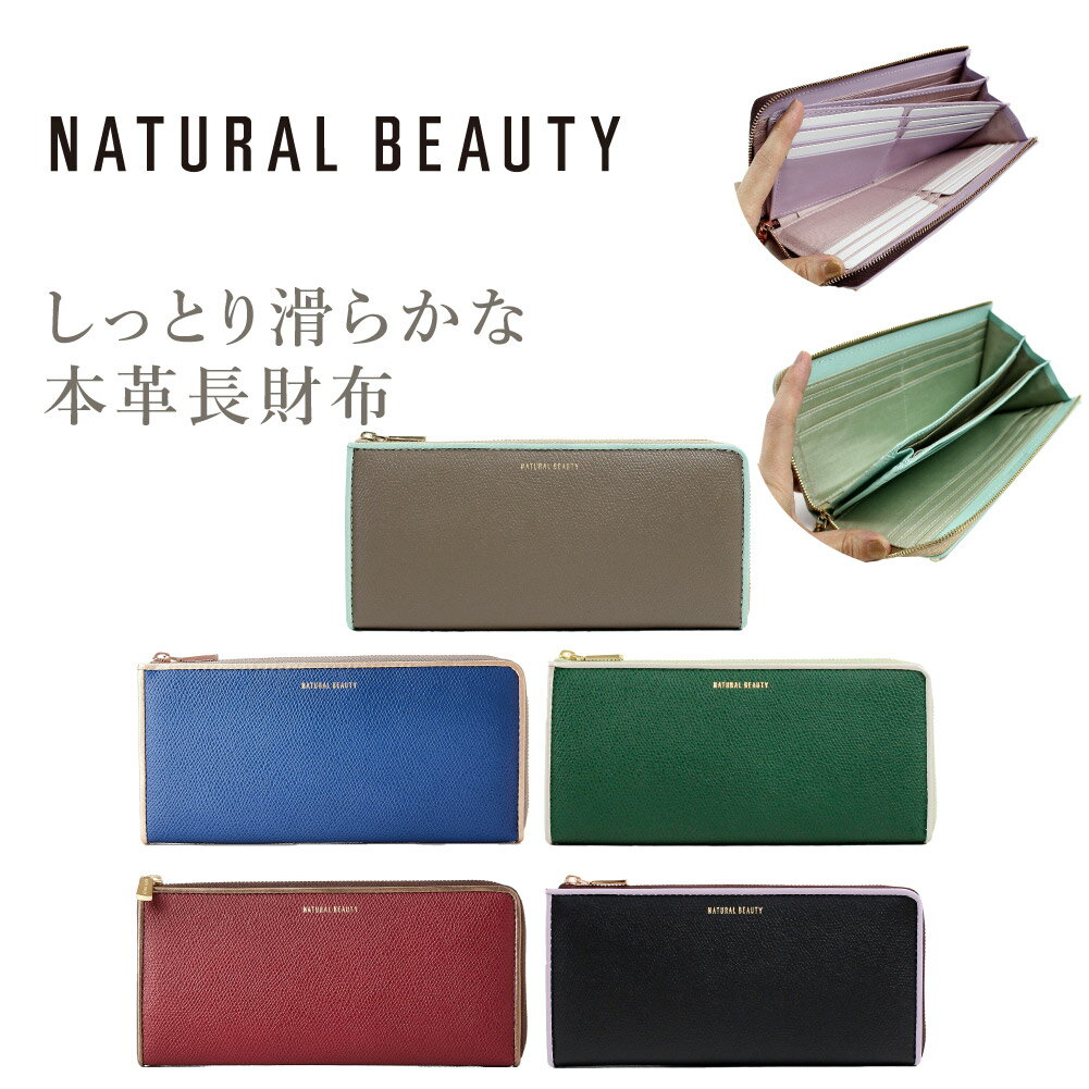 NATURAL BEAUTY 財布 長財布 レディース L字ファスナー ナチュラルビューティー バイカラー レディース長財布 ブランド シュガリ スリム コンパクト 70202 プレゼント ナチュビ あす楽