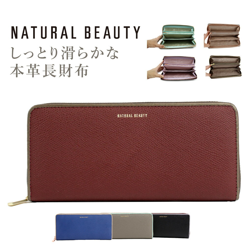 NATURAL BEAUTY 財布 長財布 レディース 本革 牛革 ラウンドファスナー バイカラー レディース長財布 ブランド シュガリ ナチュラルビューティー 70203 ナチュビ あす楽