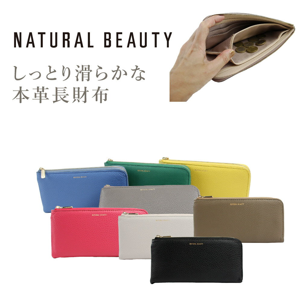 NATURAL BEAUTY 財布 長財布 レディース 本革 ナチュラルビューティー 牛革 L字ファスナー レディース長財布 セレネ 上品 70262 ナチュビ あす楽