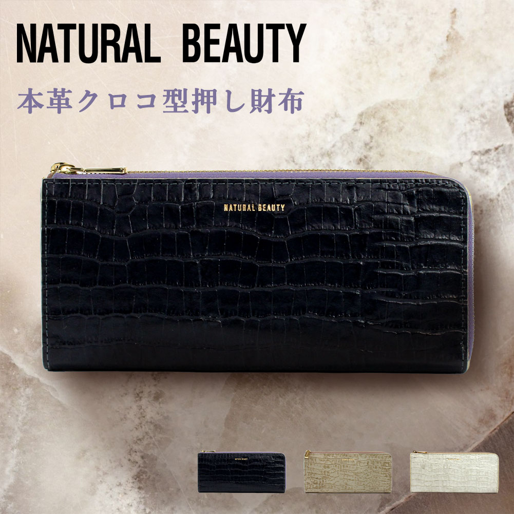 NATURAL BEAUTY ナチュラルビューティー レガール 70293 長財布 財布 ブランド レディース 型押し エンボス 本革 革 牛革 レザー L字ファスナー エレガント ナチュビ あす楽