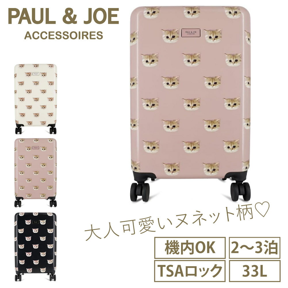 楽天MORITA＆Co. ONLINE STOREポールアンドジョー ポール&ジョー PAUL&JOE キャリーケース スーツケース 猫 猫柄 猫模様 2泊 3泊 レディース ブランド 2泊3日 3泊4日 おしゃれ 鍵 TSAロック 可愛い 国内旅行 国内 女性 海外 海外旅行 白 猫柄のスーツケース 大人可愛い