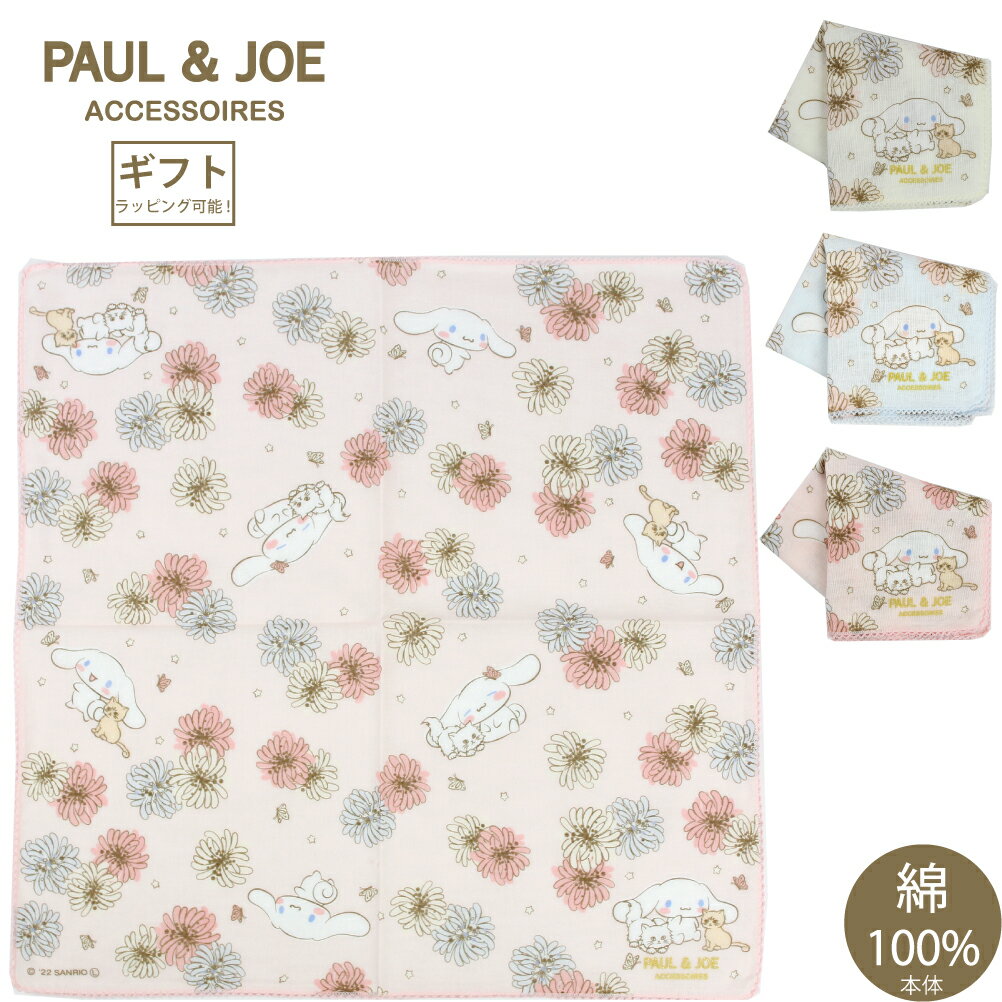 【楽天ランキング1位】ポールアンドジョー ポール&ジョー paul&joe PAUL&JOE シナモロール シナモン コラボ ハンカチ 薄手 ブランド レディース ギフト 猫 猫柄 ガーゼハンカチ コットン ポルジョ 上品 キャラクター 綿 000034-0001のサムネイル