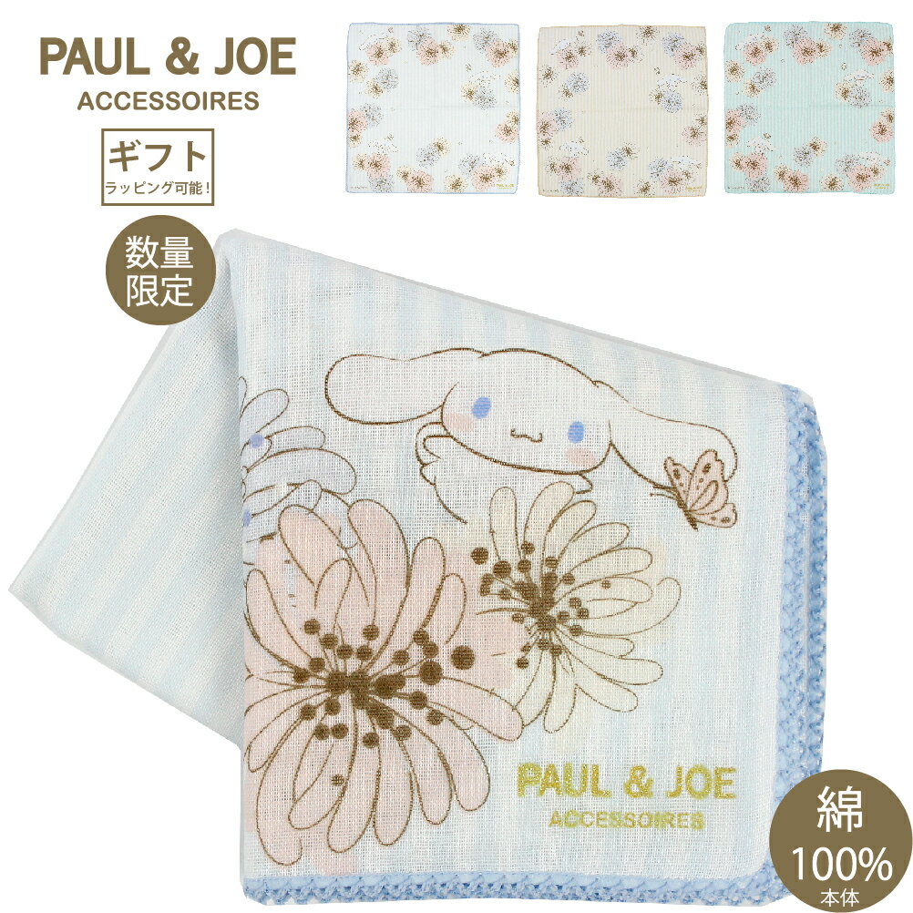 ポールアンドジョー ポール&ジョー PAUL&JOE シナモロール シナモン ハンカチ サンリオ 薄手 猫 キャラクター ガーゼハンカチ コットン コラボ レディース ブランド 女の子 綿 PAUL & JOE paul&joe 000034-0002のサムネイル