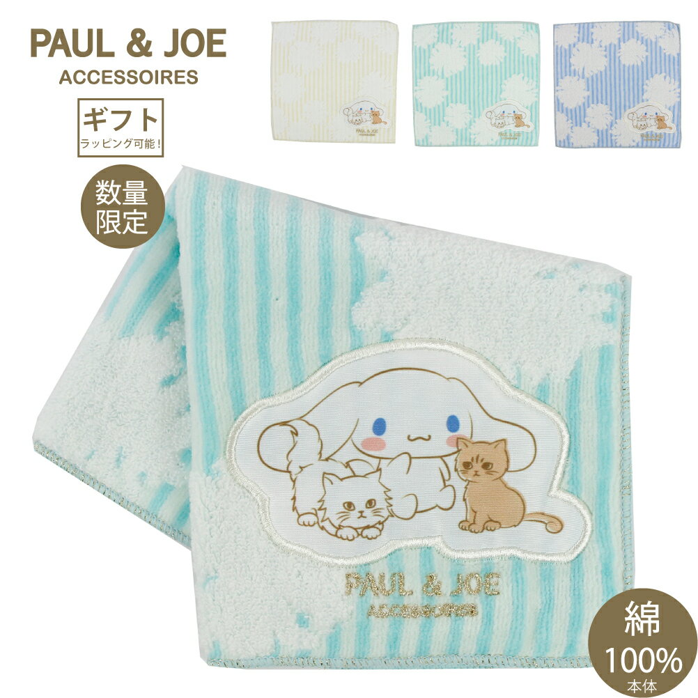 ポールアンドジョー ポール&ジョー PAUL&JOE シナモロール シナモン ハンカチ サンリオ ハンカチ タオルハンカチ 猫 コラボ キャラクター 可愛い 花柄 レディース ブランド 女の子 PAUL & JOE 使いやすい ポルジョ 000035-0001のサムネイル