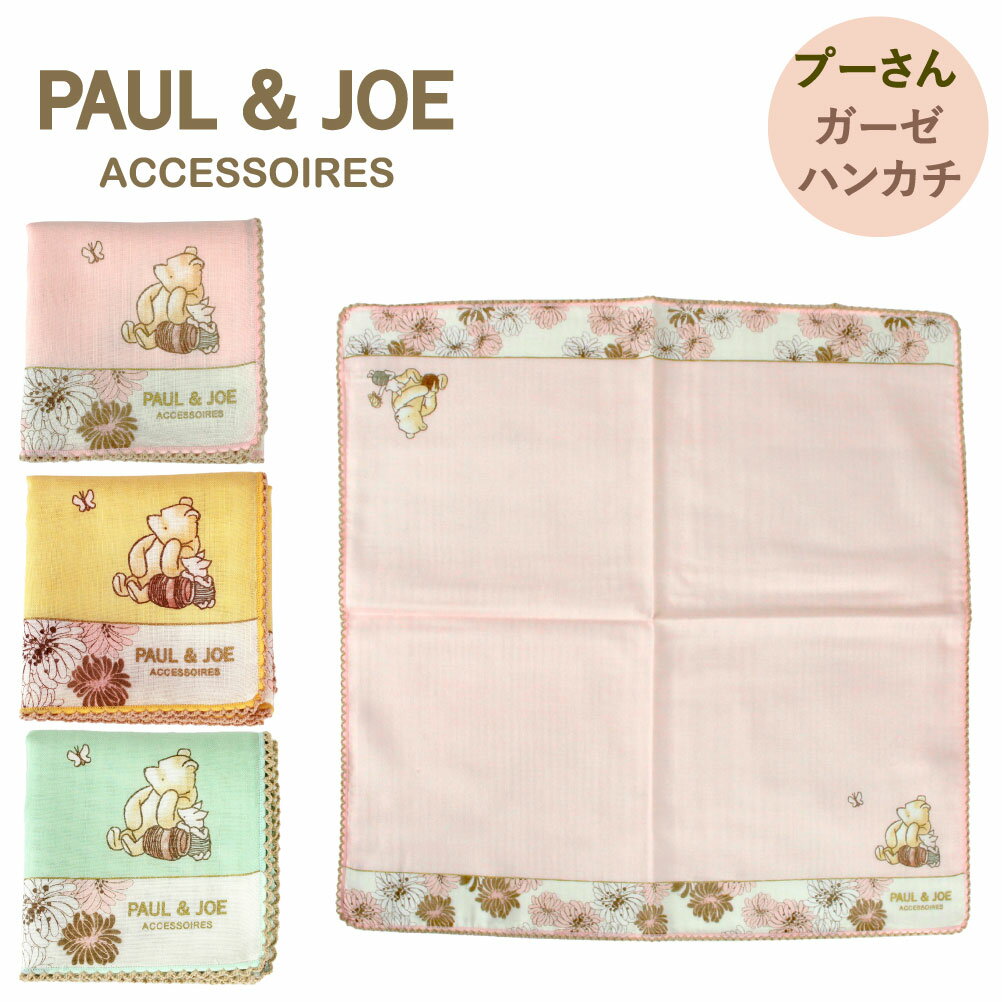 ポールアンドジョー ポール&ジョー paul&joe ガーゼハンカチ くまのプーさん コラボ ハンカチ ブランド レディース クリザンテーム 花 クラシック 二重ガーゼ 吸水 レトロ ギフト ポルジョ 上品 キャラクター 綿 ガーゼ PAUL & JOE × CLASSIC POOH 000304-0002のサムネイル