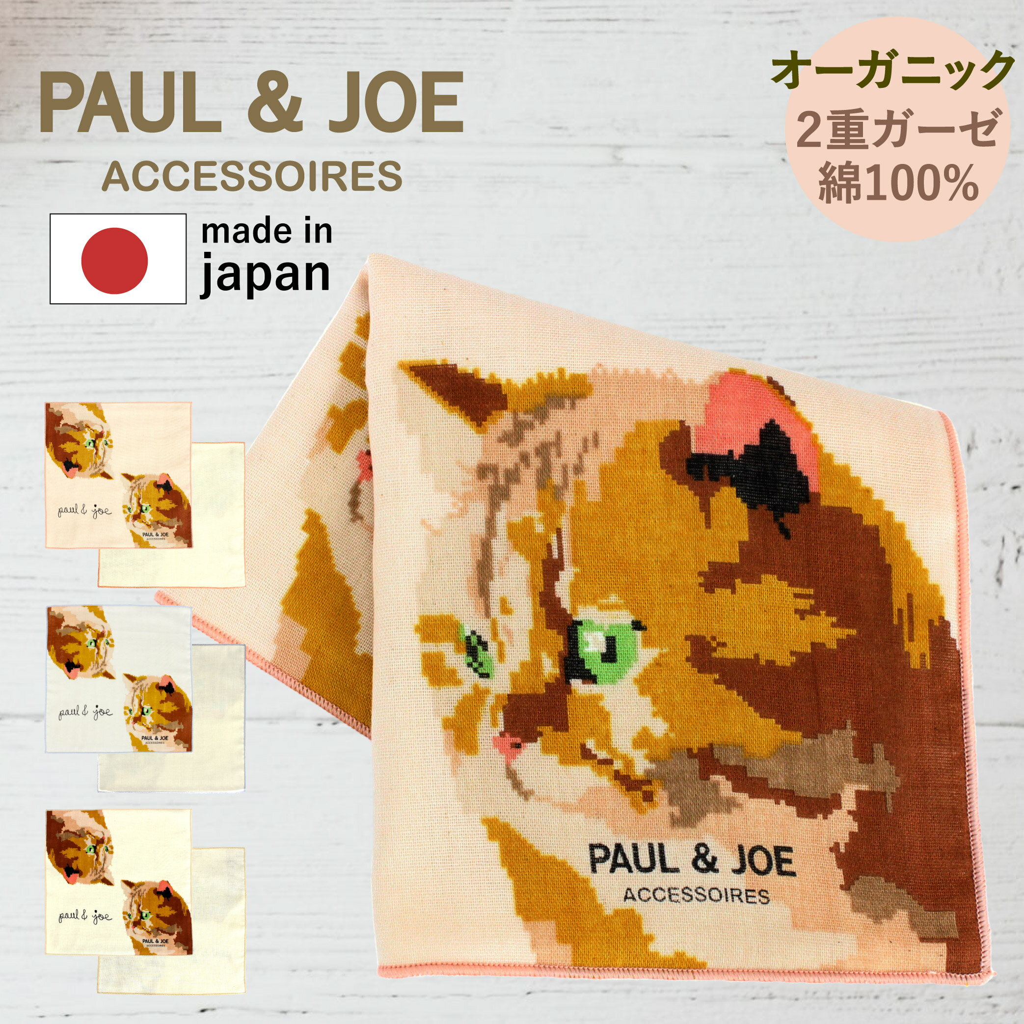 ポール & ジョー ハンカチ レディース ポール&ジョー PAUL&JOE ハンカチ ガーゼハンカチ コットンハンカチーフ 二重ガーゼ 猫 猫柄 猫モチーフ ヌネット ポールアンドジョー paul & joe ポルジョ コットン ブランド レディース プレゼント 誕生日 ギフト Eco Collection