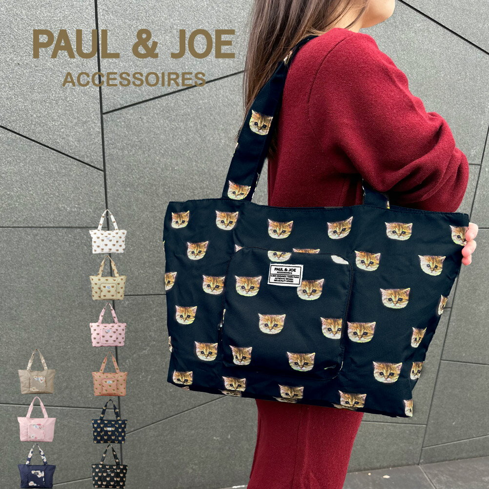 ポールアンドジョー ポール&ジョー PAUL&JOE ボストンバッグ トートバッグ レディース ブランド ショルダー ショッピングバッグ トラベル 旅行 修学旅行 女子 小学生 ポルジョ 猫 ヌネット PJA-B843 花 クリザンテーム PJA-B844 あす楽