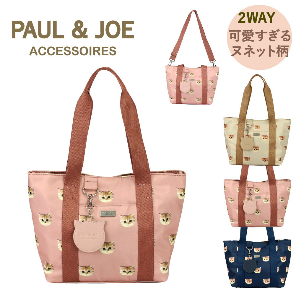 お昼休み用 ポールアンドジョー ポール&ジョー PAUL&JOE ショルダー ショルダーバッグ 猫 ヌネット 猫柄 レディース ブランド トートバッグ バッグ 2WAY 大人 トート ランチトート マザーズバッグ キャンバス ランチ ミニトート ポルジョ PAUL & JOE あす楽