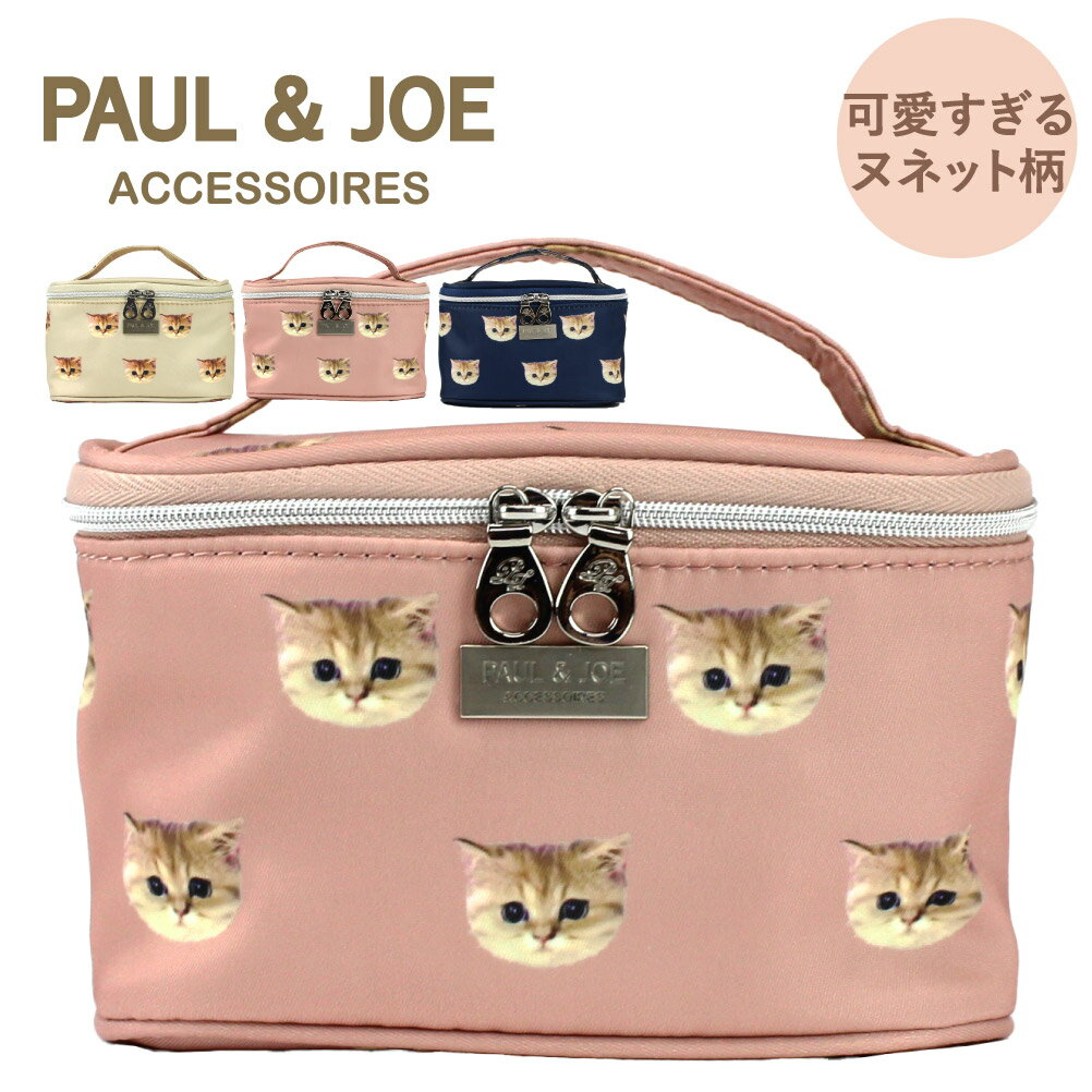 コスメポーチ ポールアンドジョー ポール&ジョー PAUL&JOE ポーチ ブランド レディース 猫 ヌネット バニティポーチ 自立 自立型 コスメポーチ メイクポーチ 化粧ポーチ 猫柄 コンパクト 小物入れ コスメ メイク 入れ バニティ paul&joe