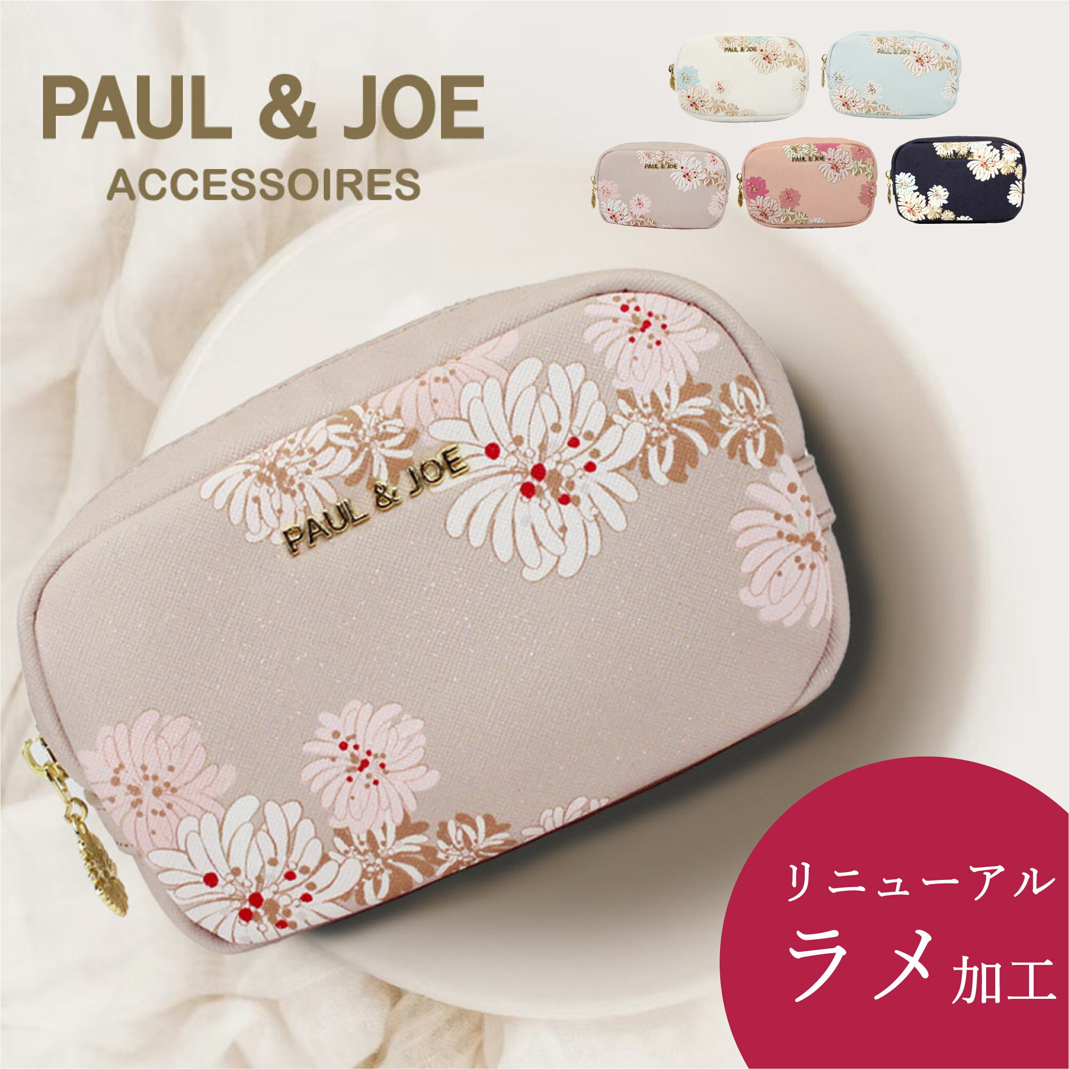 コスメポーチ ポール&ジョー PAUL&JOE ポーチ コスメポーチ コスメ メイクポーチ おしゃれ ポールジョー 上品 クリザンテーム ポルジョ アクセソワ PAUL & JOE ACCESSOIRES クリザンテーム・ラメプリント