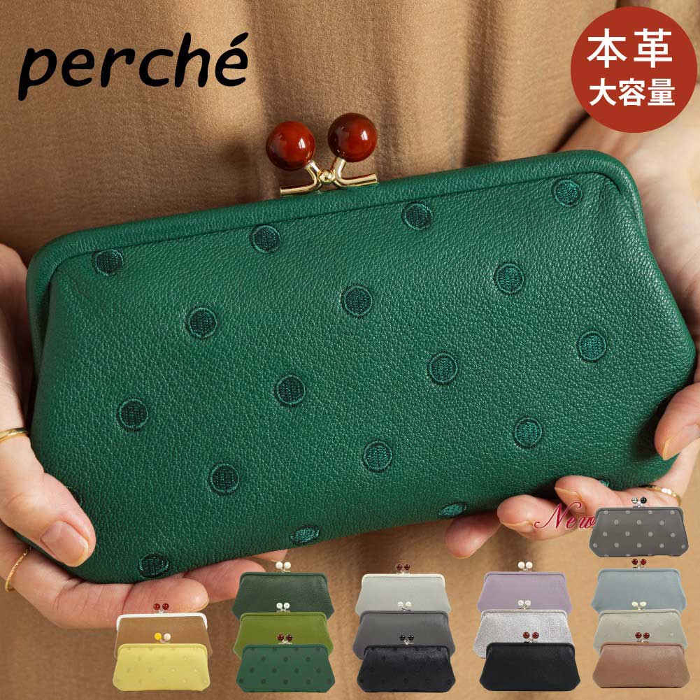 正規販売店 ペルケ がま口 財布 perche レディース 長財布 カード たくさん がま口財布 ド