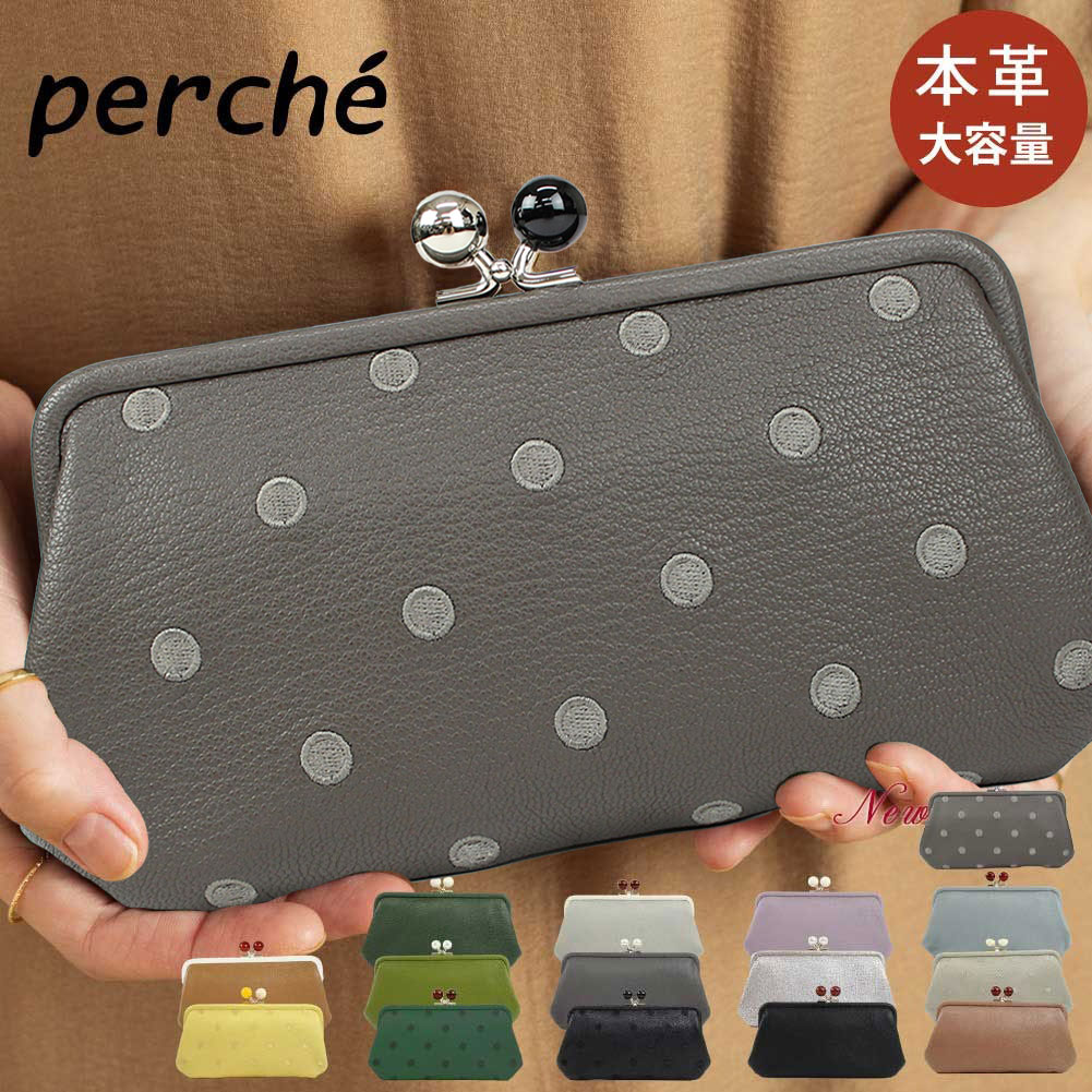 正規販売店 ペルケ がま口 財布 perche レディース 長財布 カード たくさん がま口財布 ド