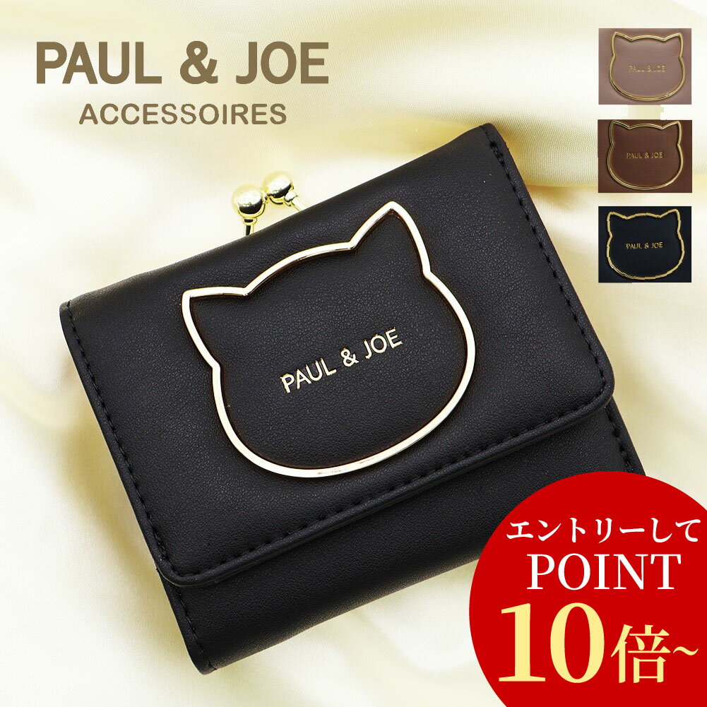 【エントリーでP10倍以上】 ポールアンドジョー 財布 ポール&ジョー がま口財布 PAUL&JOE ACCESSOIRES ミニ財布 BIG CAT METAL ブラック ブラウン パープル pja-w1272 クリスマスプレゼント
