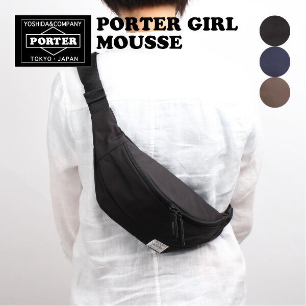 ポーターガール ムース ウエストバッグ　L PORTER GIRL MOUSSE 751-18181 レディース メンズ ボディバッグ ファニーパック 軽量 ナイロン 日本製 吉田カバン