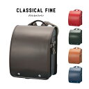 ランドセル 2026 女の子 男の子 牛革 A4 クラシカルファイン CLASSICAL FINE 日本製 6年保証 3月上旬入荷分受注販売中