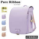 ランドセル 女の子 軽量 EISHIN(榮伸)ピュアリボン Pure Ribbon クラリーノ 6年間保証 フィットちゃん【2026年 3月中旬から順次発送】