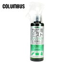 【更に10倍★エントリー】 カビ用ミスト レザーキュア カビ用ミスト プラチナ 100ml コロンブス ケア用品 レザーケア ケア レザー 本革 革 革小物 除...