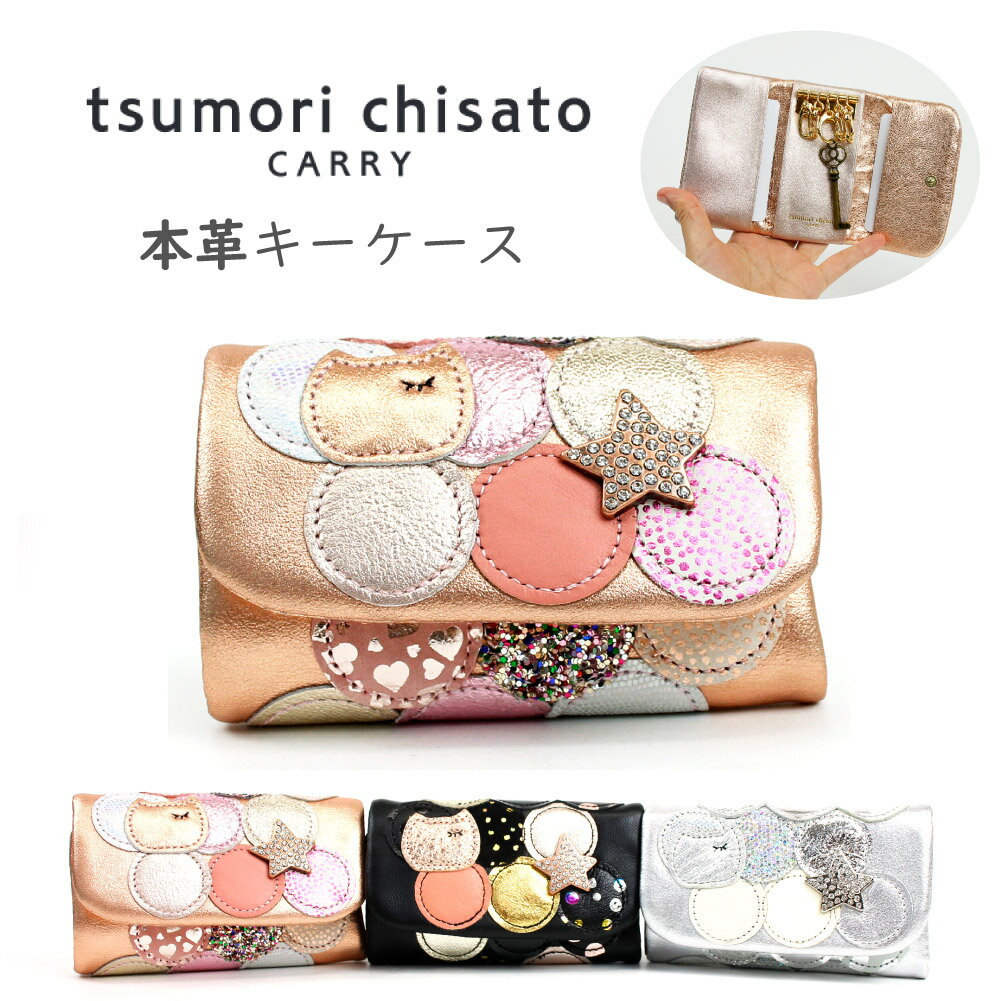 ツモリチサト 【tsumori chisato ツモリチサト】 キーケース 猫 ねこ グッズ 鍵入れ 革 本革 レディース カード キャラクター 猫柄 ブランド 型押し カラフル 日本製 母の日 あす楽