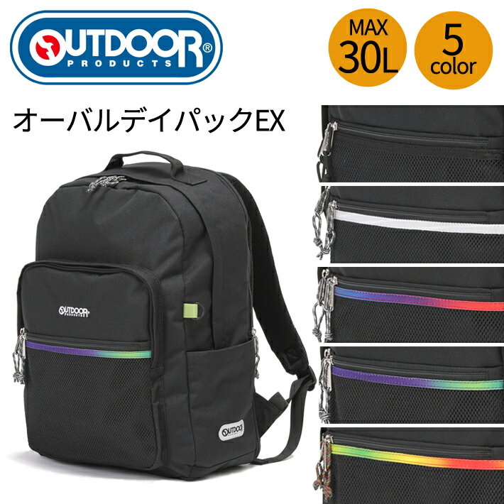 楽天e-Bagshop【新商品】OUTDOORPRODUCTS オーバルデイパックEX 大容量 25L MAX30L PC収納 13インチ エキスパンダブル おしゃれ 男女兼用 レディース メンズ カラー ポケット付き 軽量 丈夫 多機能 男子 女子 高校生 通学 人気 スクール bag BAG バッグ カバン 62607 【送料無料】