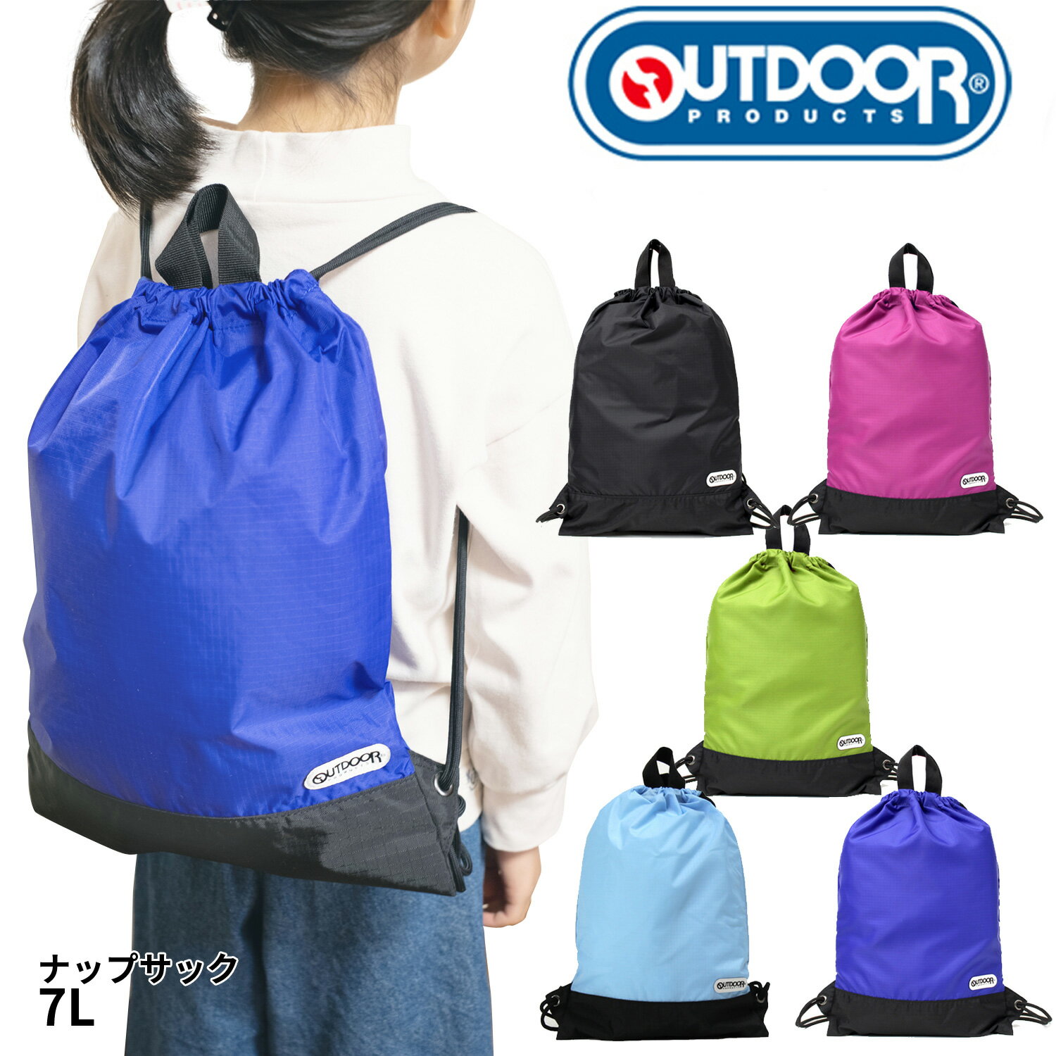 楽天e-Bagshop【新商品】OUTDOOR PRODUCTS ナップサック アウトドアプロダクツ 62620 軽量 丈夫 人気 旅行 修学旅行 リップストップナイロン 入園 入学 アウトドア レジャー kids 通園 通学 サブバッグ 巾着袋 体操袋 体操服バッグ エプロン入れ 給食着袋 入園 入学 新学期 ゆうパケット