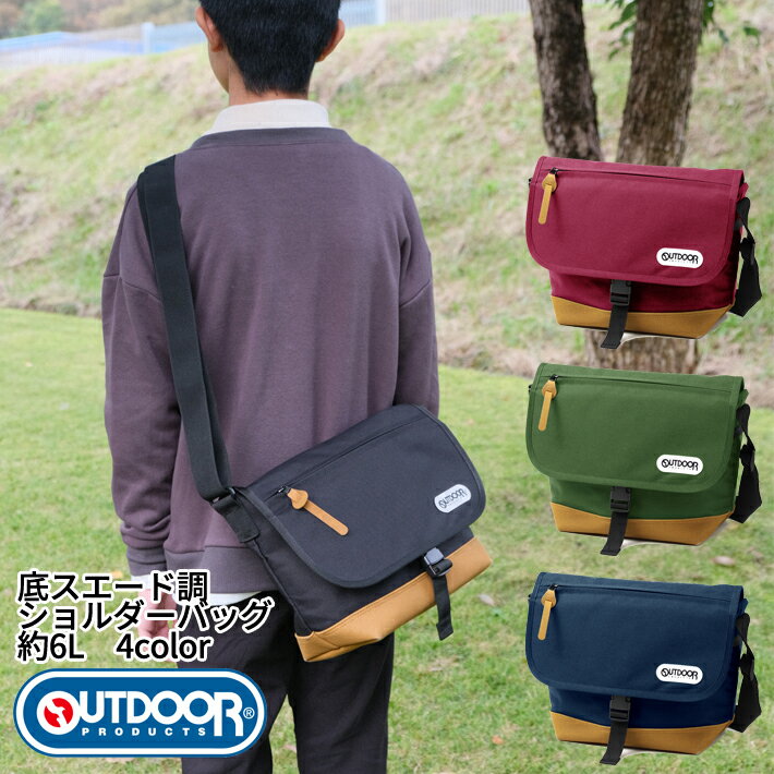 【新商品】OUTDOOR PRODUCTS アウトドアプロダクツ 62641 底スエード調ショルダーバッグ シンプル 軽量 丈夫 おしゃれ スエード底 おしゃれ レディース メンズ デイパック 通学 防災 入園 入学 通学