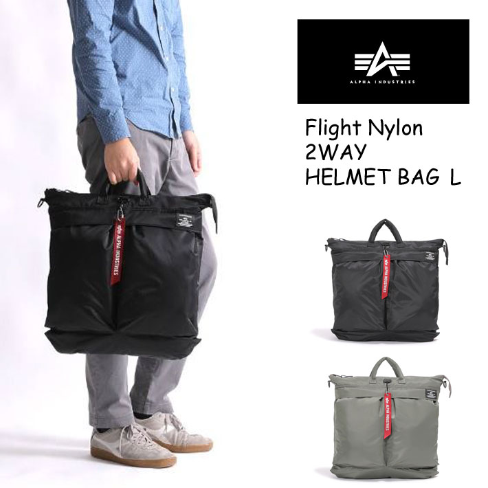 ALPHA INDUSTRIES TZ1138 Flight Nylon 2WAY HELMET BAG L 66041 ビジネスバッグ カジュアルバッグ ミリタリービジカジスタイル フライトナイロン アルファインダストリーズ