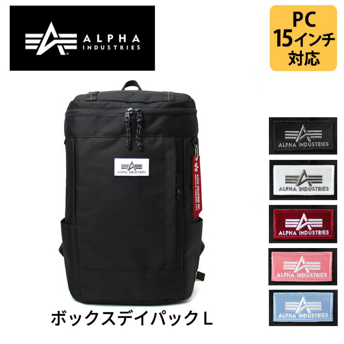 【新商品】 ALPHA INDUSTRIES 66208 アルファインダストリーズ ボックスデイパックL リュック スクール対応商品 通学 15インチPC収納 PCポケット 大容量 容量約30L ポリコーデュラ 【送料無料】