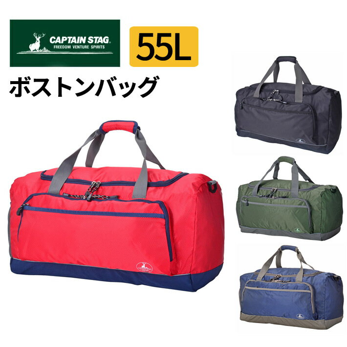 CAPTAIN STAG ボストンバッグ 58195 55L 大容量 おしゃれ シンプル 多機能 軽量 人気 シューズ収納 旅行 部活 合宿 修学旅行 1313 【送料無料】 スポーツバッグ 黒 バッグ 合宿 林間学校 自然学校 アウトドア スポーツ ジュニア キッズ 2way 2泊 キャプテンスタッグ