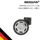 バーマス公式直営 バーマス BERMAS PRESTIGE2 プレステージ2 フロントオープン用交換キャスター　60mm No.60007 フロントオープン交換用キャスター 2個セット 2個組 フロントオープン 交換用キャスター No.60256（背面側のみ）