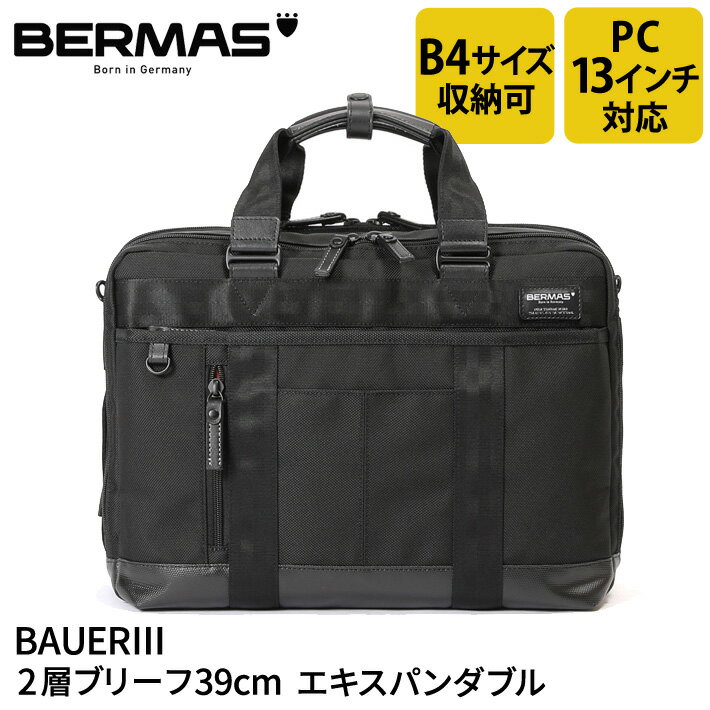 バーマス公式直営 BERMAS バーマス BAUER3 バウアー3 60631 2層ブリーフ39cm エキスパンダブル ブリーフケース ショルダーバッグ ビジネス カジュアル ビジカジ 通勤 PCポケット 13インチノートパソコン収納可能 クッションポケット B4収納可 【送料無料】