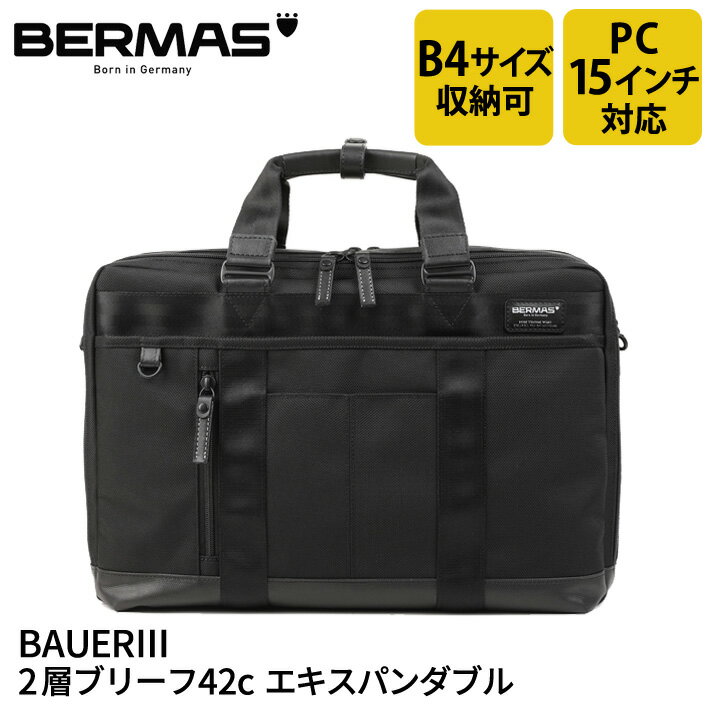 バーマス公式直営 BERMAS バーマス BAUER3 バウアー3 60633 2層ブリーフ42cエキスパンダブル ブリーフケース ショルダーバッグ ビジネス カジュアル ビジカジ 通勤 PCポケット 15インチノートパソコン収納可能 クッションポケット B4サイズ対応