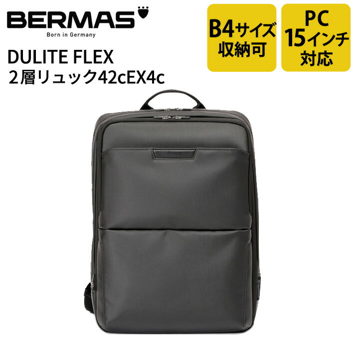 楽天e-Bagshop【新商品】 バーマス公式直営 BERMAS バーマス Dulite Flex デュライトフレックス ビジネス カジュアル ビジカジ 60643 2層リュック42cEX4c 撥水性 通勤 PC収納 PCポケット ノートパソコン15インチ収納可能 PC15インチ収納可能 B4収納 【送料無料】