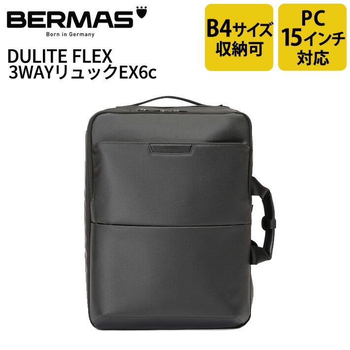  バーマス公式直営 BERMAS バーマス Dulite Flex デュライトフレックス ビジネス カジュアル ビジカジ 60645 3WAYリュックEX6c 撥水性 通勤 PC収納 PCポケット ノートパソコン15インチ収納可能 PC15インチ収納可能 B4収納 