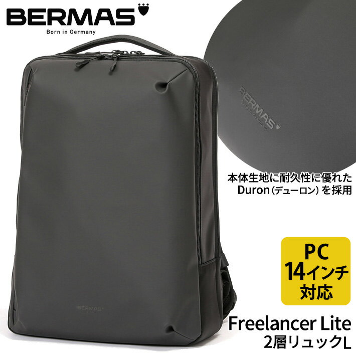 楽天e-Bagshop【新商品】バーマス公式直営 BERMAS バーマス Freelancer Lite フリーランサーライト ビジネス カジュアル ビジカジ 60651 2層リュックL ビジカジ 撥水性 通勤 PC収納 PCポケット ノートパソコン14インチ収納可能 PC14インチ収納可能 B4収納 B4対応【送料無料】