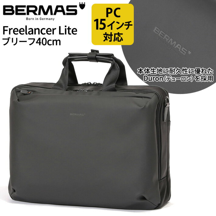 楽天e-Bagshop【新商品】バーマス公式直営 BERMAS バーマス Freelancer Lite フリーランサーライト 60652 ブリーフ40c ブリーフケース ショルダーバッグ ビジネス カジュアル ビジカジ 通勤 PCポケット 15インチノートパソコン収納可能 クッションポケット B4収納可【送料無料】