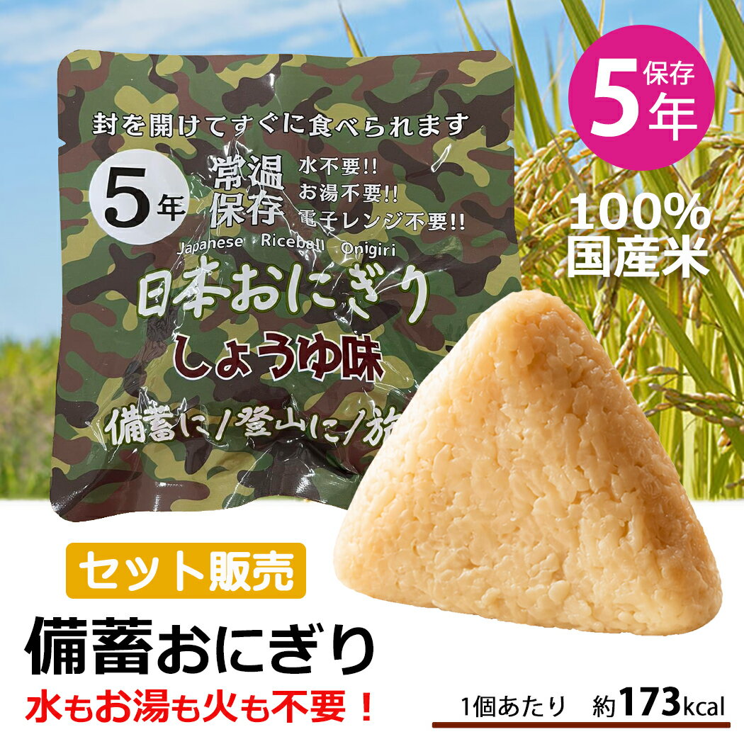 Rakuten - 備蓄おにぎり セット販売 開けるだけ 防災 おにぎり セット 中身だけ 5年保存 醤油味 水いらず お湯いらず 詰め替え用 備蓄用 防災グッズ 保存食 非常食 災害対策 地震対策 防災用品 セット 避難グッズ 家族 防災セット キャンプ アウトドア 防災