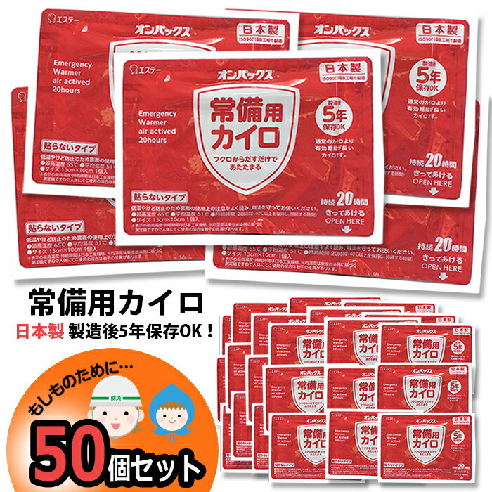 【予約販売】カイロ 50個 日本製 集中豪雨 防災 5年保証 常備用カイロ 中身だけ まとめ買い 単品 非常用 家族用 備蓄用 防災グッズ 災害対策 防災用品 避難グッズ 家族 避難用品 地震対策 防災セット キャンプ アウトドア　長期保存 防寒 防寒グッズ 防寒対策 かいろ