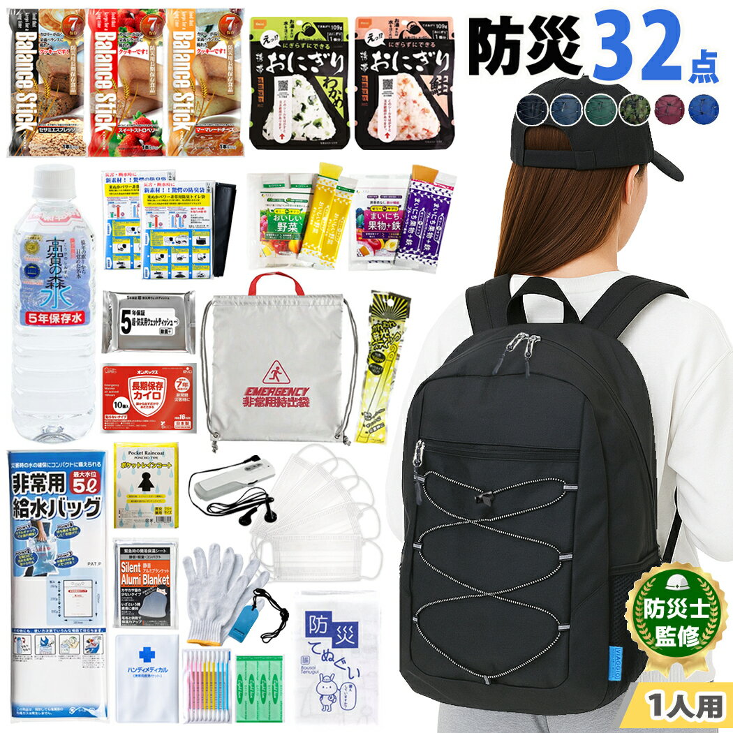 防災セット 32点 リュック付き 防災グッズ 非常用持出袋 軽量 防災リュック 5年保存水 おにぎり クッキー リュック 1人用 災害対策 地震 反射 リフレクター 家族分 避難グッズ 避難 マスク ウェットティッシュ 9289