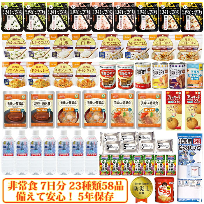 非常食 セット 防災食 5年保存の非常食 防災 災害 防災セット 水 58点セット 7日分 ごはん おにぎり 防災グッズ 災害食 保存食 防災用