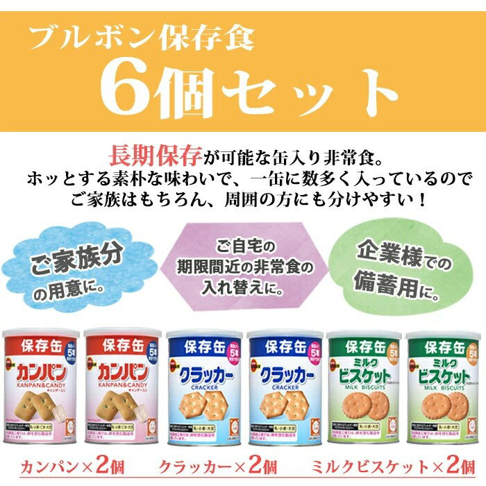 防災 カンパン ビスケット クラッカー 6個セット 保存食 詰め替え用 備蓄用 防災グッズ 非常食 災害対策 防災用品 避難グッズ 防災セット 家族 避難用品 地震対策 キャンプ アウトドア 防災 即日発送 ストック ブルボン おやつ お菓子