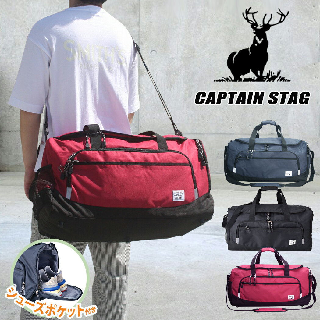 楽天e-bag stores修学旅行 バッグ 林間学校 ボストンバッグ 送料無料 キャプテンスタッグ CAPTAIN STAG ショルダーバッグ 男の子 女の子 シューズポケット 2WAY 大容量 約50L 多機能 軽量 男女兼用 自然学校 キャンプ 小学生 中学生 01268