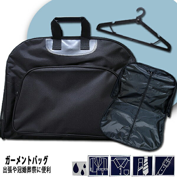 &nbsp; &nbsp; &nbsp; &nbsp; &nbsp; &nbsp;【Garment bag】 撥水加工　ガーメントバッグ　【GMT-04】 旅行、出張、オン・オフ、ビジネスシーンに合わせてサポートできるガーメントケース！ 撥水加工の施されたガーメントバッグは、急な雨などにも安心！ スーツなどの持ち運び、冠婚葬祭、出張の必需品。 本体は約550gと軽く、前面にポケット、内部はネクタイを2本とめておけるネクタイバンド付き。 専用ハンガーが付いています。長期出張などに大変重宝するガーメントケース！ビジネスマンの必須アイテムです。 ■サイズ：約H43cm×W59cm×D6cm ■重さ：約550g(ハンガー含む) ■素材：ポリエステル（撥水加工） ■カラー：ブラック ■付属：専用ハンガー &nbsp;※ご注意 ●商品サイズ・カラーは、企画サイズとなります。 ●商品画像につきましては、モニターの種類・設定等により、実際の商品とは素材感や色味が異なる見え方をする場合があります。 ●商品仕様は、予告無く仕様変更される場合がございます。予めご了承下さい。 ● 生地にわずかな織糸の縫いこみなどがある場合がありますが、目立つ程度ではございませんので予めご了承ください。 ■さまざまなアイテムをご用意しております。 ビジネスバッグ　メンズバッグ　リュック　リュックボストン　サブリュック　大容量　自然学校　林間学校　修学旅行　スーツケース　キャリーケース　アウトドア　リュックボストン　ビックボストン　リュックキャリー　ディバッグ　ナップサック　トートバッグ　レディースバッグ　リクルートバッグ　リクルート　ダレスバッグ　リュックビジネス　キャリーカート　大型リュック　大型ボストン　ウエストポーチ　ボディバッグ　ショルダーバッグ　メンズバッグ　レディースバッグ　斜め掛け　サコシュ　ドラムリュック　スクエア型リュック　ベルト　メンズベルト　財布　長財布　二つ折り財布　ウエストポーチ　ヒップバッグ　本革ベルト　ビジネス　アタッシュケース　パイロットケース　ペットバッグ　ペットキャリー　林間学校　部活　防災バッグ　防災リュック　防災ボストン　防災グッズ　防災　入園内祝い　卒業内祝い　就職内祝い　お祝い　御祝　入園祝い　入学祝い　卒園祝い　卒業祝い　成人式　　プレゼント　記念日　誕生日　父の日　母の日　敬老の日　記念品　卒業記念品　大量注文　イベントグッズ　景品