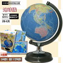 地球儀　26cm【26-GX】行政図タイプ 