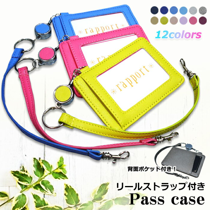 1000円ポッキリ 送料無料 パスケース 定期入れ ICカード 子供用 かわいい ギフト L-572 リール ストラップ付き カード入れ レディース メンズ 伸...