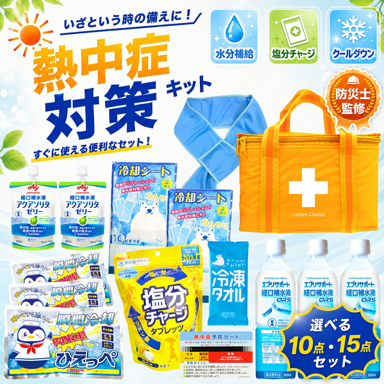熱中症対策 熱中症対策キット 熱中症応急処置キット 選べる 10点セット 15点セット…