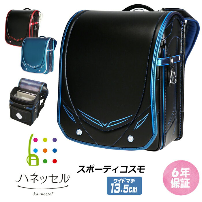 楽天e-bag storesランドセル ハネッセル スポーティコスモ boy 日本製 2023年 タブレットケース付き 間仕切りくん ラチェットアジャスター 軽量 幅広 チェストベルト プレゼント付き 特典付き 32-09 mz-thm 送料無料