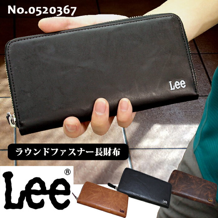 リー 長財布 メンズ 財布 Lee リー ラウンドファスナー 刺繍 本革 長財布　0520367 メンズ ウォレット レザー アンティーク ブラウン ブラック チョコ メール便送料無料 父の日 バレンタイン ギフト プレゼント メンズ 財布 二つ折り